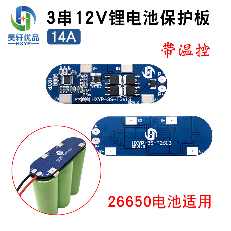 3串26800锂电池聚合物保护板14A 12.6V瞬间电流20A过充过放保护