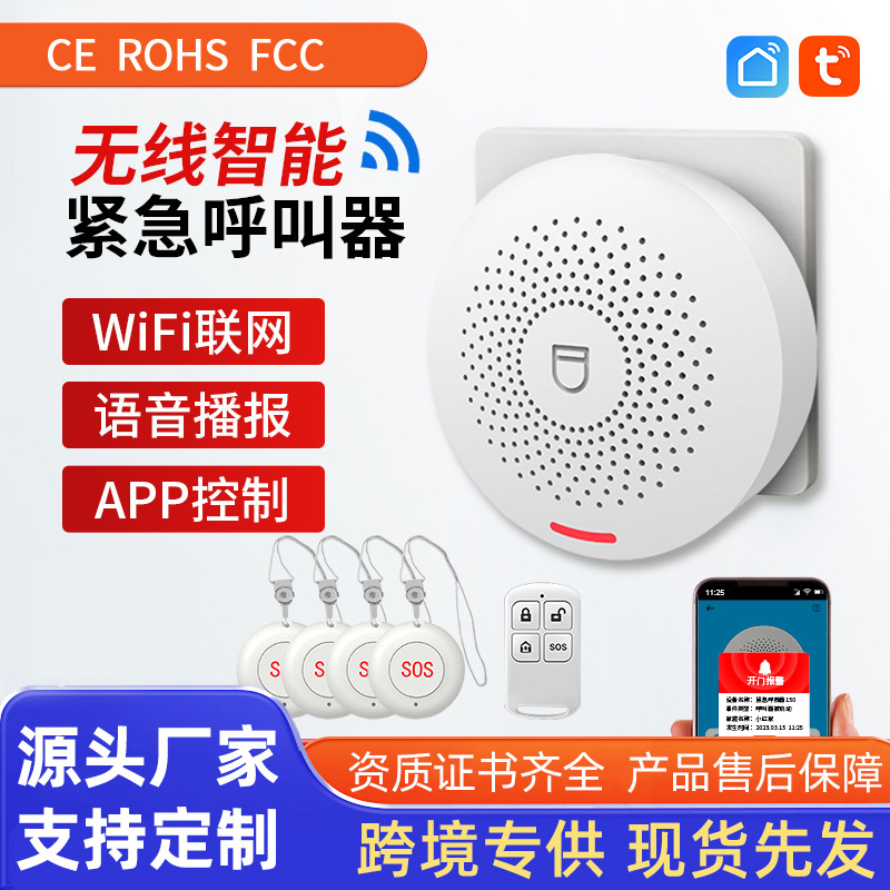 无线智能紧急呼叫器涂鸦无屏报警主机WIFI门磁套装家用防火报警器