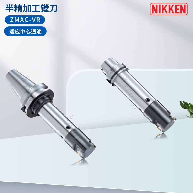 日研NIKKEN半精加工镗刀ZMAC-VR 适应中心通油 BT40-ZMAC55R-165V