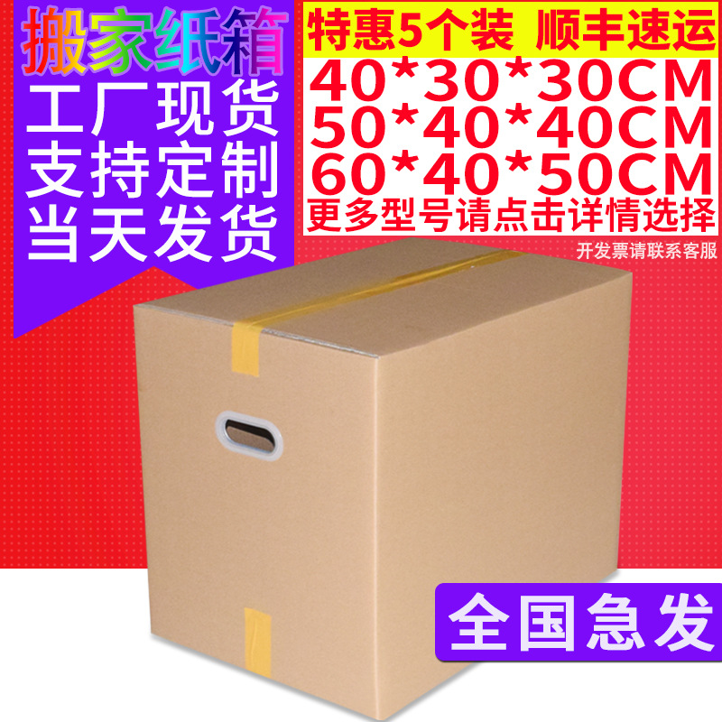 5个装 60/40/50超硬搬家纸箱子大号收纳包装纸盒快递打包箱