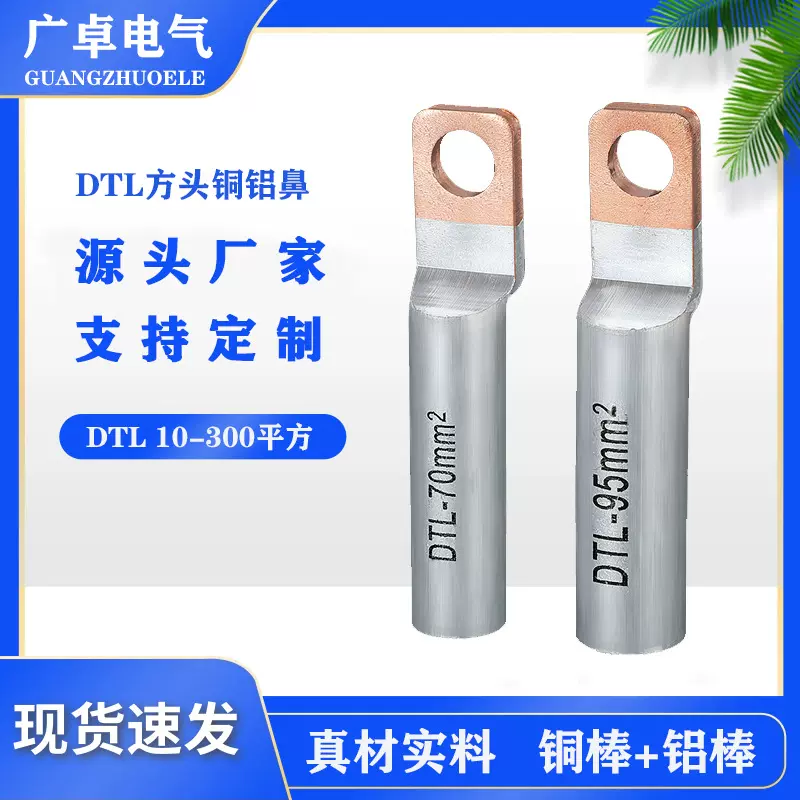 方头铜铝鼻子DTL-25/35/50平方断路器专用小头铜铝线耳接线端子