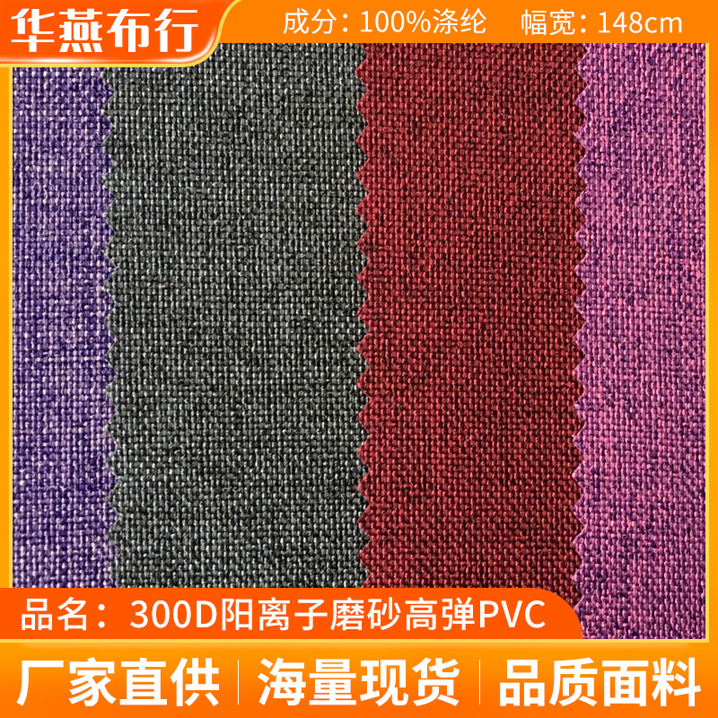 300D磨砂面料高弹PVC不反白双色舞龙布料户外箱包手袋涤纶牛津布