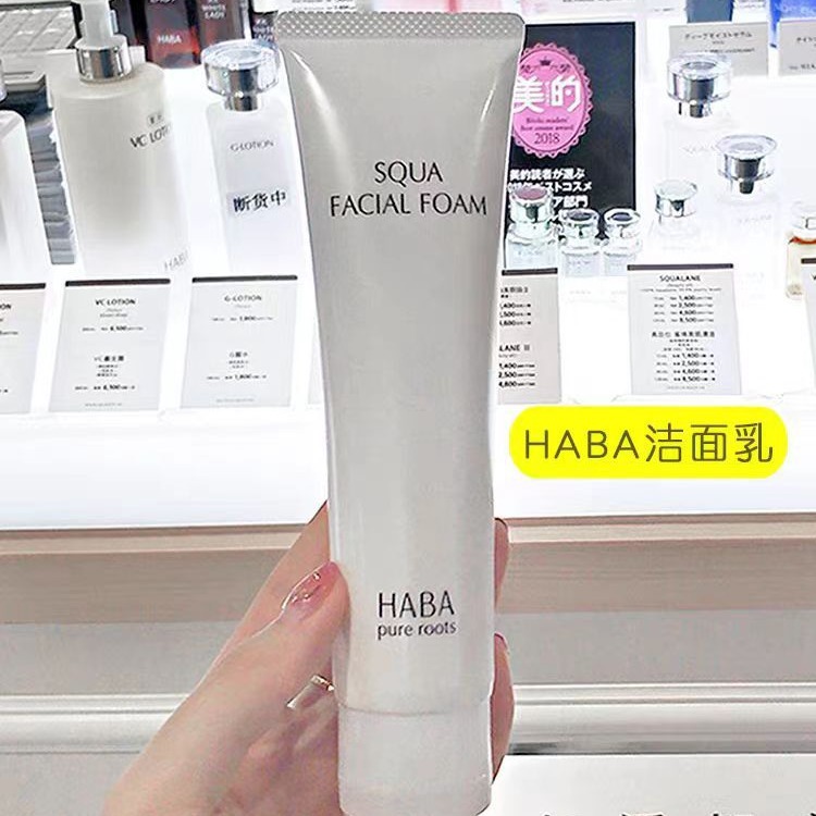 一般贸易带中标日本HABA洗面奶HABA鲨烷洗面奶哈巴洗面奶洁面100G
