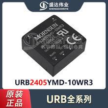 模块 URB2405YMD-10WR3 输入范围 9V~36V 单组输出 5V/2000mA