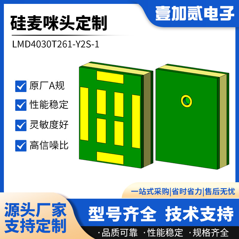 LMD4030T261-Y2S-1通用麦克风传声器咪头降噪硅麦模拟信号下进音
