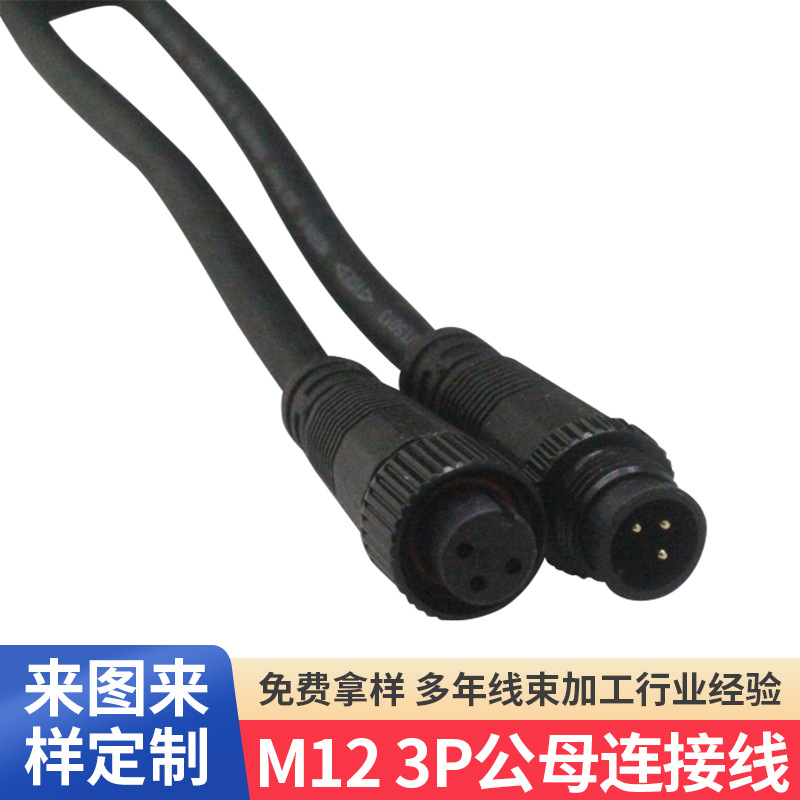 M12链接器3P灯线信号连接线LED电源公母电动车连接器户外对插头线