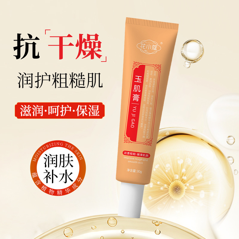 花小蔻玉肌膏水润保湿补水焕亮改善毛孔粗大嫩滑细腻肌肤30g|undefined