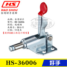 原装台湾好手推拉式快速夹具夹钳HS-36006 工装靠山肘夹HS-36070
