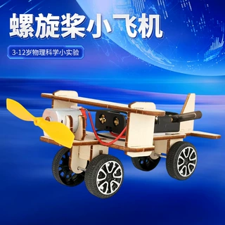 科学教具厂家定制批发科技小制作物理发明DIY手工材料螺旋桨飞机