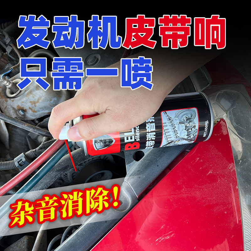 汽车发动机皮带消音剂延长寿命润滑防止老化解决车皮带异响保护剂