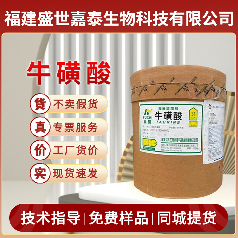 Taurine food grade Fuchi Yuanda taurine powder beverage Cat Food Nutrition Fortifier aminoethanesulfonic acid 25kg