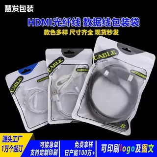 定制印刷HDMI光纤线包装袋定做数据线手机壳电脑配件自封袋饰品袋