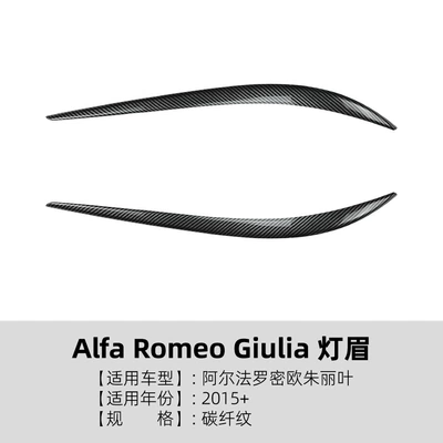 Suitable for Alfa Romeo Lamp eyebrow - carbon-fiber-pattern