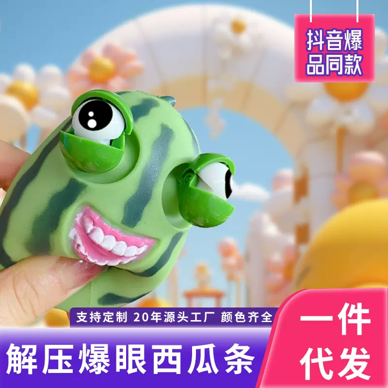爆眼西瓜条捏捏乐随身解压玩具办公室瞪眼搞怪发泄减压神器手捏
