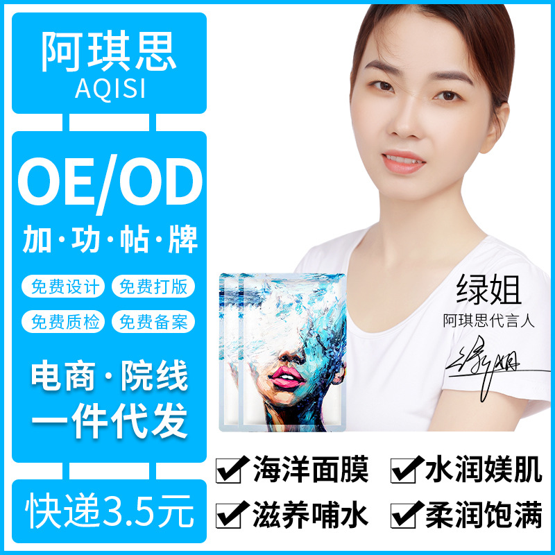 一件代发阿琪思海洋活力补水面膜面部护理护肤品海藻蚕丝面膜产品