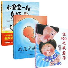 全套3册 宝宝睡前图画故事书 我和爸爸 亲子互动读物 绘本批发