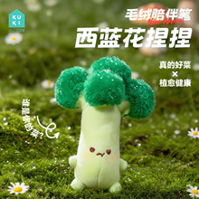 KUKI可奇家毛绒笔陪伴解压蔬菜捏捏西兰花创意礼物包包挂件中性笔