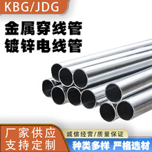KBG/JDG金屬穿線管鍍鋅電線管16/20/25...導線管