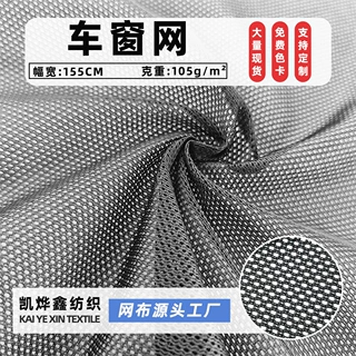 定制车窗网眼布箱包鞋材内衬涤纶户外帐篷透气洗衣袋箱包手袋