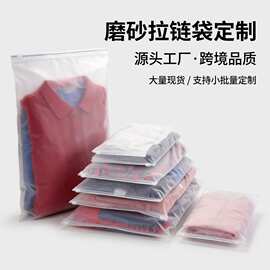 现货服装包装袋加印logo磨砂拉链袋透明磨砂袋pe自封袋CPE磨砂拉