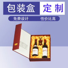 定制白酒包装盒酒瓶包装盒红酒包装盒酒礼盒