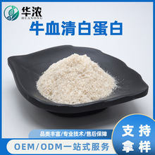 牛血清白蛋白牛血清提取食品级原料华浓供应血清白蛋白9048-46-8
