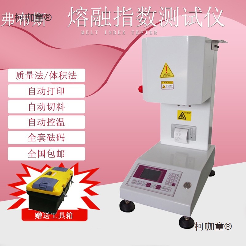 融指仪熔体流动速率仪塑料颗粒塑胶熔融指数仪测试仪PPPEAB麦太保
