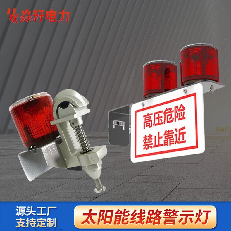 户外高压线路太阳能警示灯架空导线闪光灯电力安全信号灯指示器