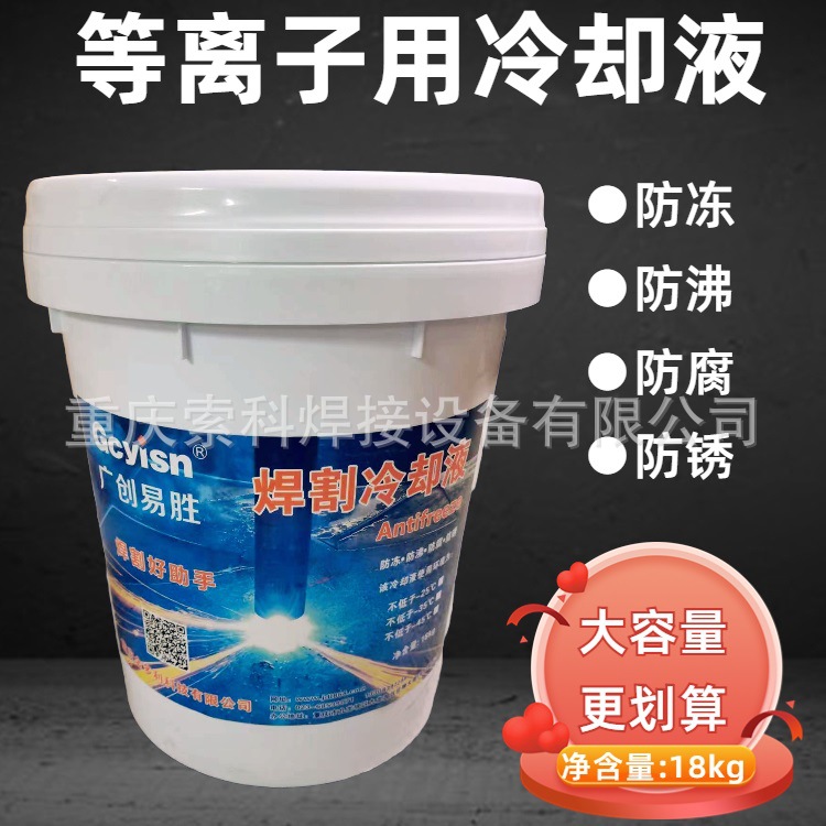 广创易胜 焊割冷却液 不冻液 四季可用 防沸 大容量更划算18kg