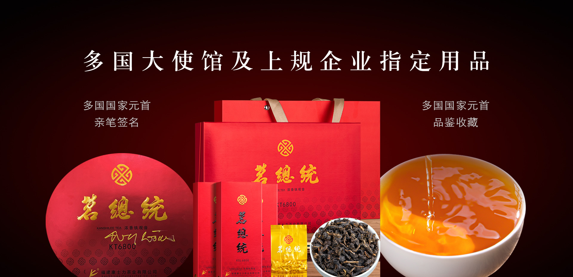 茗总统浓香铁观音，利比利亚驻华大使馆指定用品