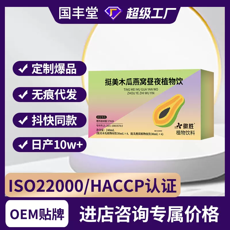挺美木瓜燕窝昼夜植物饮代发抖快爆款果蔬汁木瓜葛根多肽饮植物饮