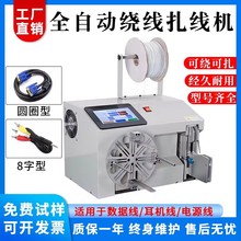 全自动绕线扎线机usb数据线卷线绑线扎带机电源线缠绕捆扎一体机