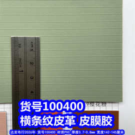 100400#100401#横条纹皮革、PVC条纹皮膜胶