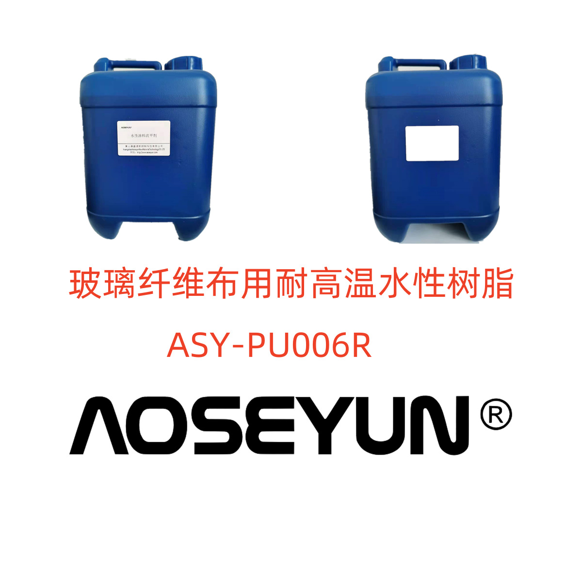 玻璃纤维布用水性耐高温柔性树脂 PU008R