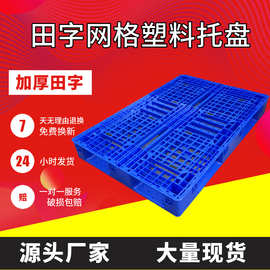批发塑料托盘田字塑胶栈板四面进叉物流装卸货托饮料粮油防潮卡板