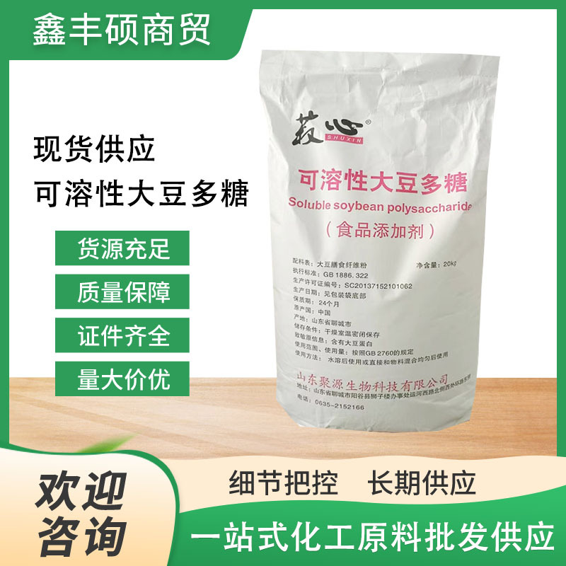 山东聚源可溶性大豆多糖大豆膳食纤维食品级奶制品增稠剂悬浮剂