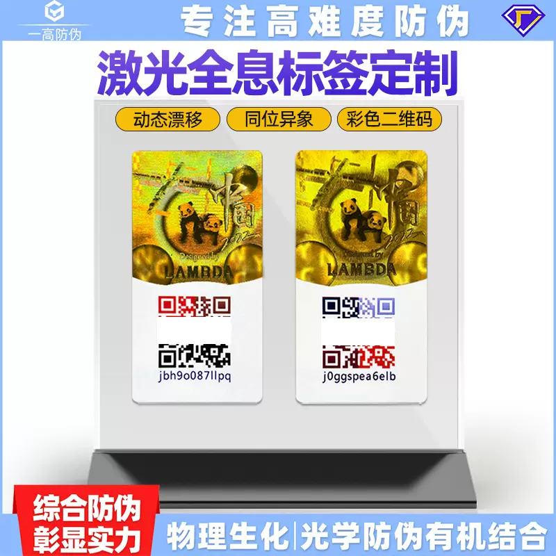 防伪标签一物一码二维码防伪贴制作3D全息随机编码镭射标镭射防伪