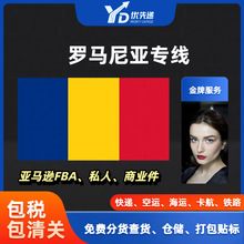 罗马尼亚专线物流快递空运欧洲国际物流液体海运双清到门DDP货代