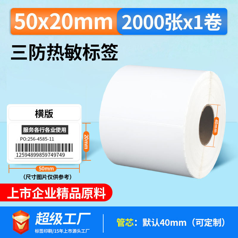 五防热敏标签打印纸低高温冷冻食品中药不干胶标签贴撕不烂合成纸|undefined
