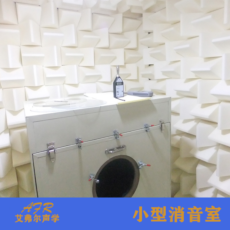 迷你型消音室 精密级声学测试实验室建设 符合标准ISO3745 消音室