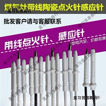 通用燃气灶煤气灶电子点火陶瓷带线点火针带线打火针带线感麦太保