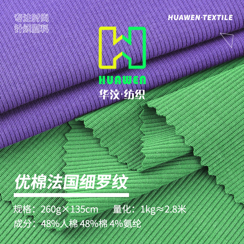 优棉法国细螺纹 棉再生纤维RC混纺针织布料 时尚亲肤打底面料