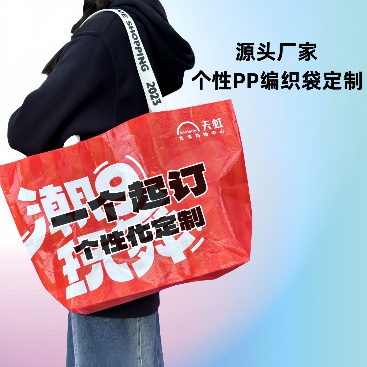 PP手提编织袋定 制厂家展会宣传广告袋 文创礼品个性显眼包购物袋