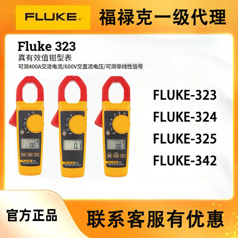 一级代理福禄克325/323/324高精度单交流数字钳形万用表365