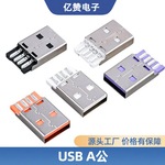 厂家直营2.0USB直插AM短体A公 USB焊线式插头一体式成型连接器