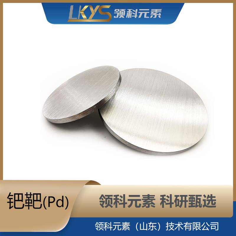 Pd领科元素高纯钯靶 多规格钯靶99.99%纯钯靶 科研专用钯靶