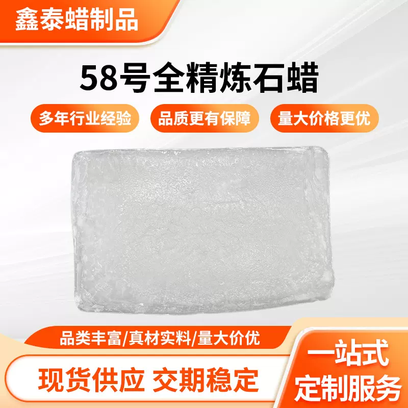 批发工业级58号全精半精炼石蜡板蜡烛蜡笔原料58号全精炼石蜡