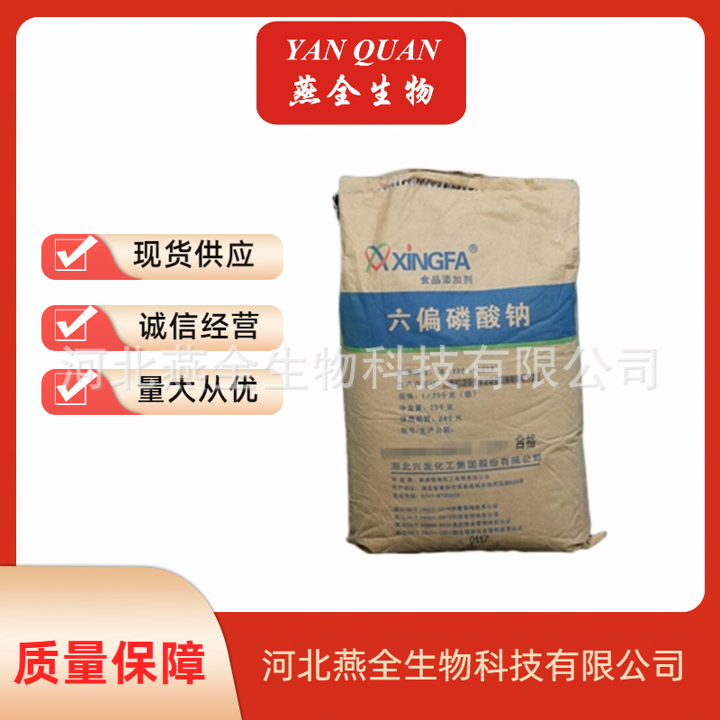 六偏磷酸钠 食品级六偏磷酸钠 增重保水剂 欢迎来电