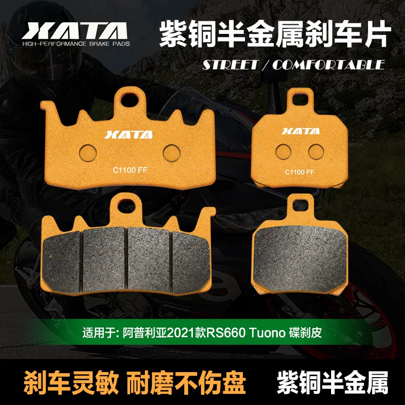 [XATA半金属刹车片 Aprilia阿普利亚RS660 Tuono 前后碟刹皮]