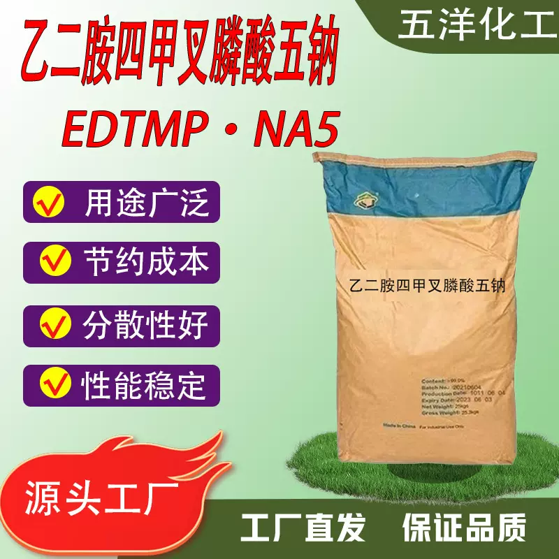 粉剂乙二胺四甲叉膦酸五钠 EDTMP·Na5乙二胺四亚甲基膦酸钠、